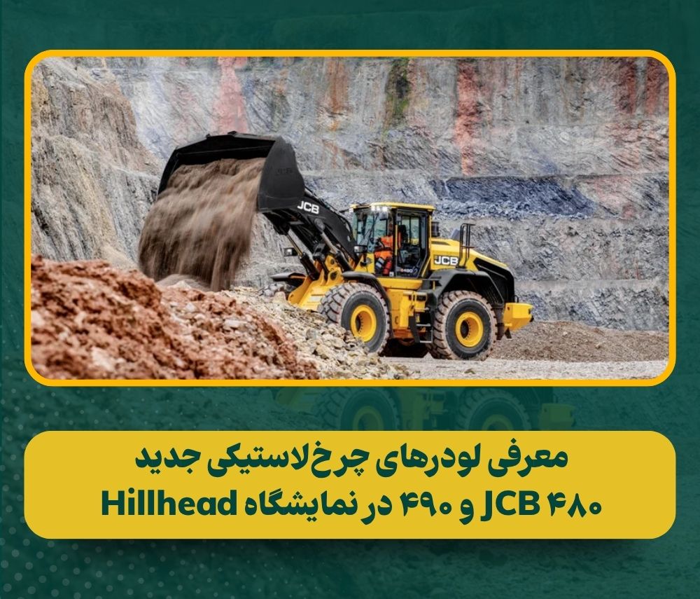 بررسی فنی لودرهای چرخ‌لاستیکی سنگین JCB 480 و 490