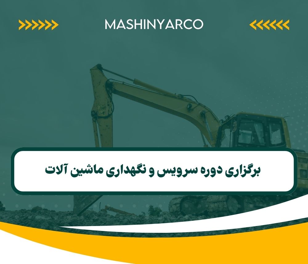 برگزاری دوره سرویس و نگهداری ماشین آلات | بهار 1404