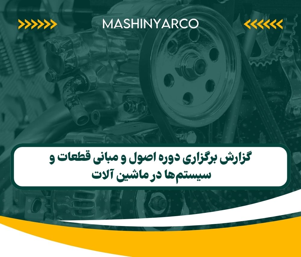 برگزاری دوره اصول و مبانی قطعات و سیستم‌ها در ماشین آلات | بهار 1404