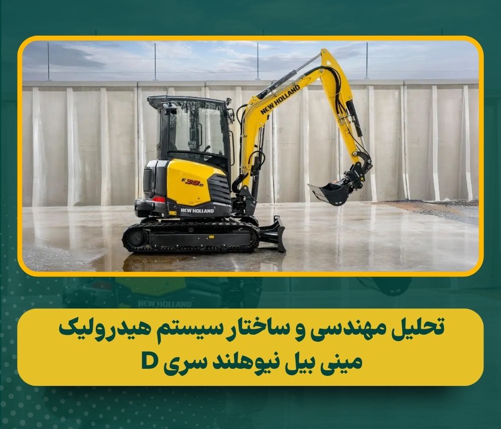 کالبدشکافی سیستم هیدرولیک مینی بیل‌های نیوهلند سری D