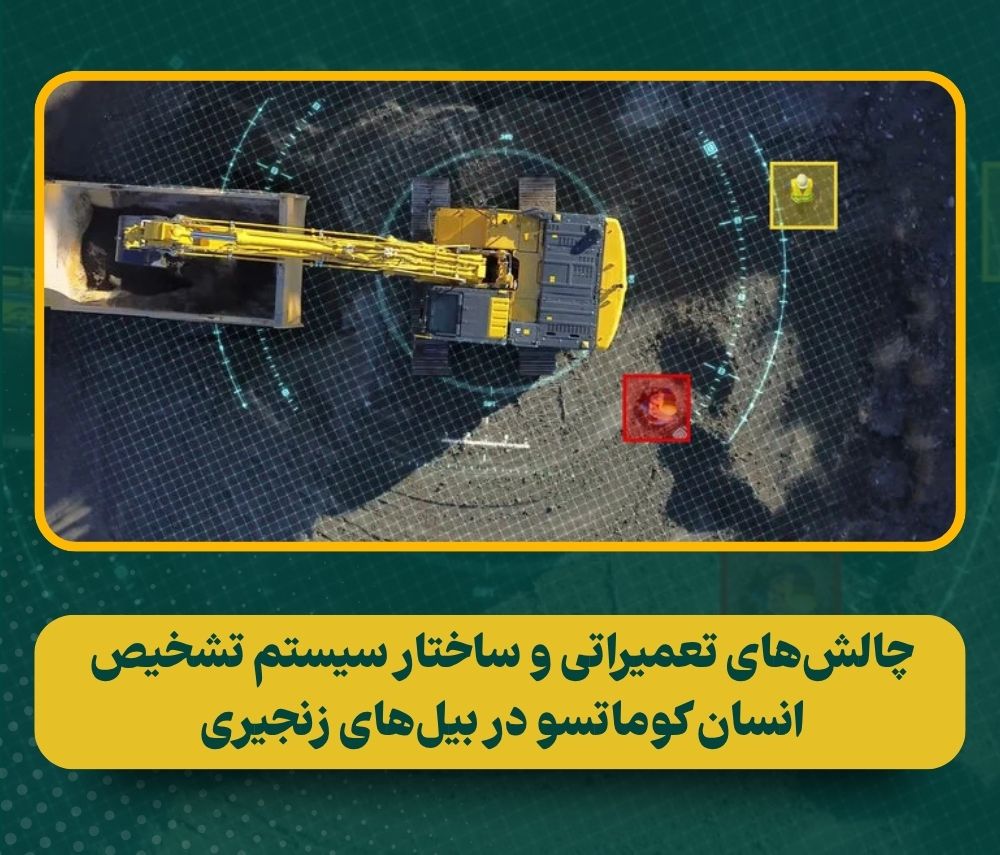 تحلیل فنی سیستم تشخیص انسان در بیل‌های مکانیکی سری 11 کوماتسو 