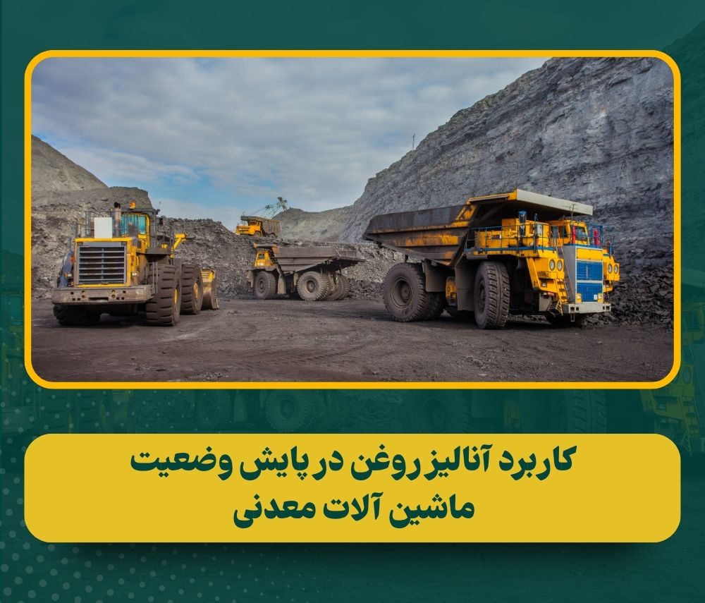 کاربرد آنالیز روغن در نگهداشت مبتنی بر وضعیت ماشین آلات معدنی