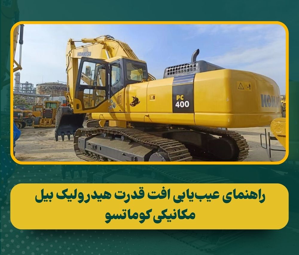 عیب‌یابی افت قدرت سیستم هیدرولیک بیل مکانیکی کوماتسو (pc200-7 تا pc400-7)