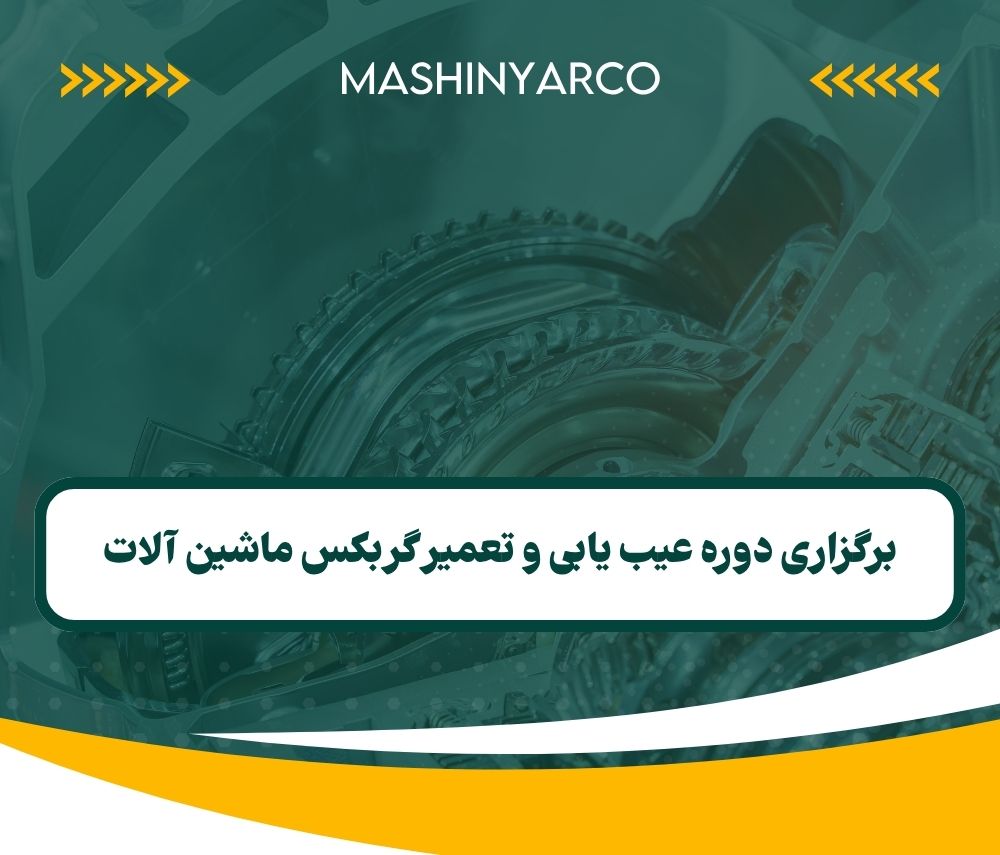 برگزاری دوره عیب یابی و تعمیر گربکس ماشین آلات | تابستان 1404