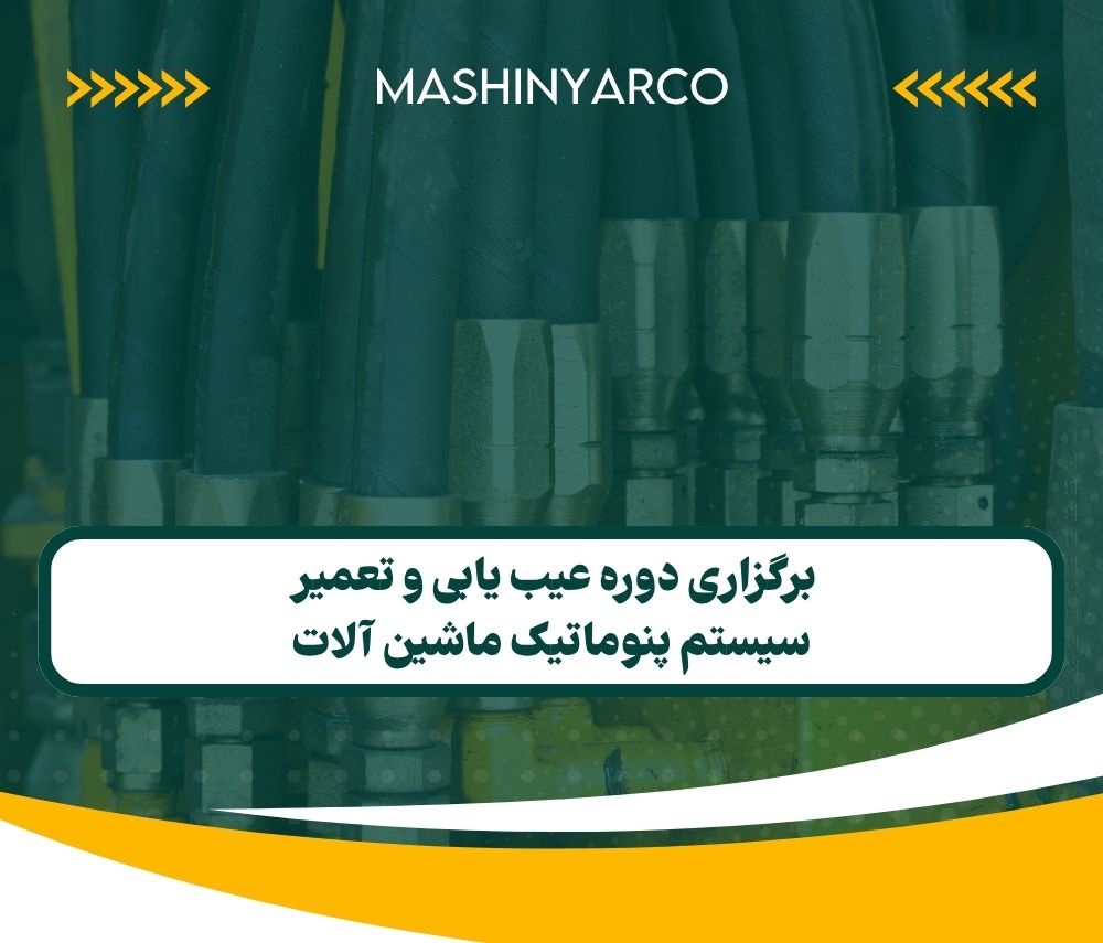برگزاری دوره عیب یابی و تعمیر سیستم پنوماتیک ماشین آلات | بهار 1404