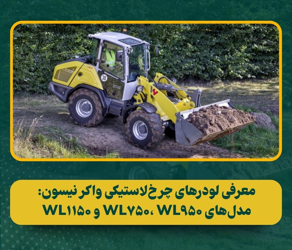 لودرهای چرخلاستیکی جدید واکر نیسون: جایگزینی عالی برای مینیلودرها