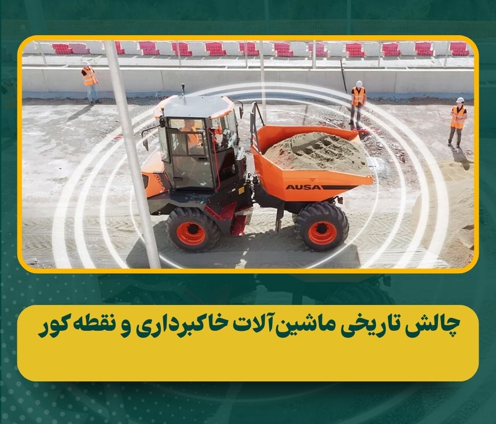 دامپر ۹ تنی AUSA DR902AHG؛ ترکیب ظرفیت بالا و دید ۳۶۰ درجه