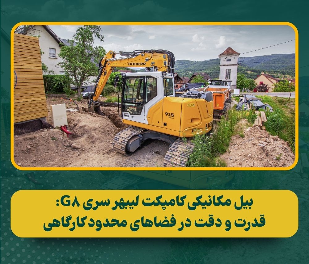 بررسی بیل مکانیکی های کامپکت لیبهر سری G8: مدل های مدل R 915، R 917 و R 920