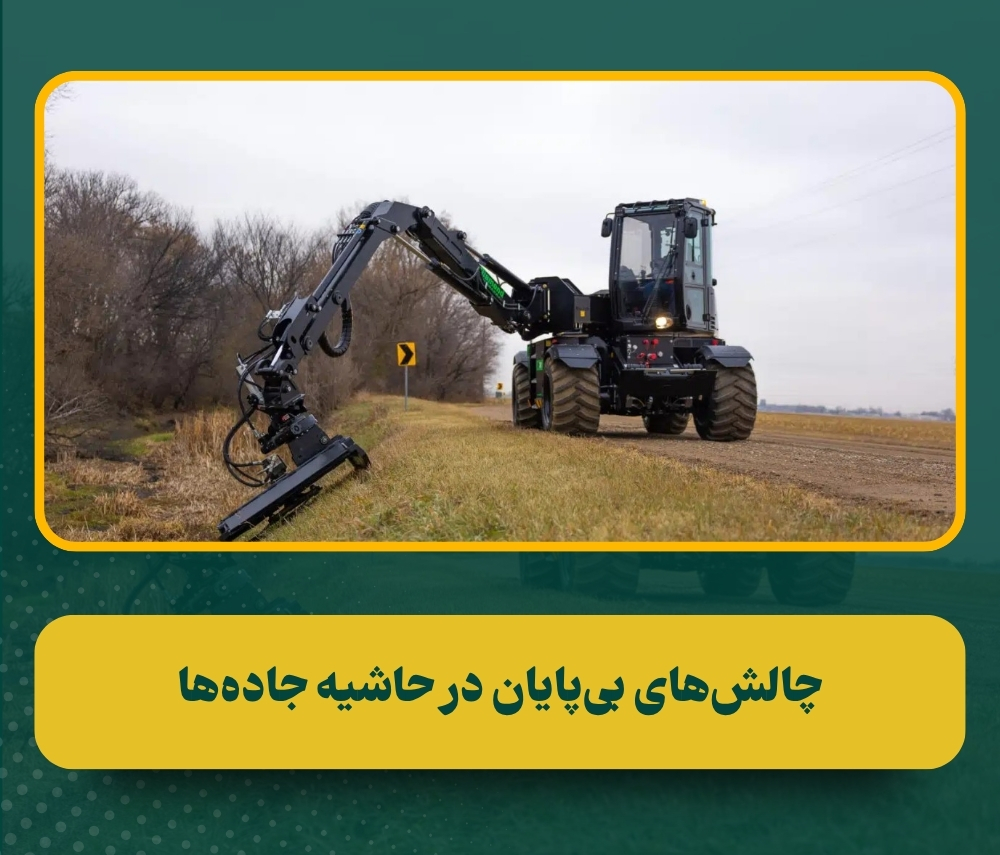 بررسی چالش‌ها و راهکارهای مدیریت حریم جاده با تجهیزات چندمنظوره