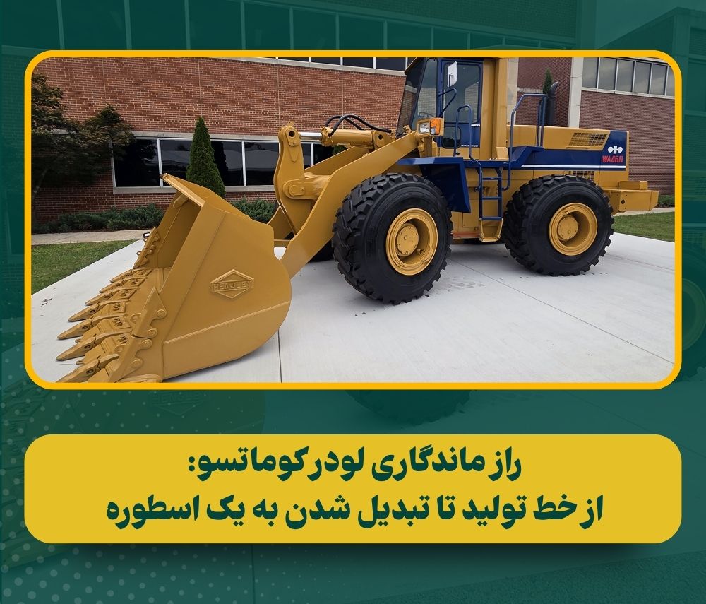 داستان لودر اوچی کوماتسو: نماد ۳۷ سال دوام و مدیریت میدانی