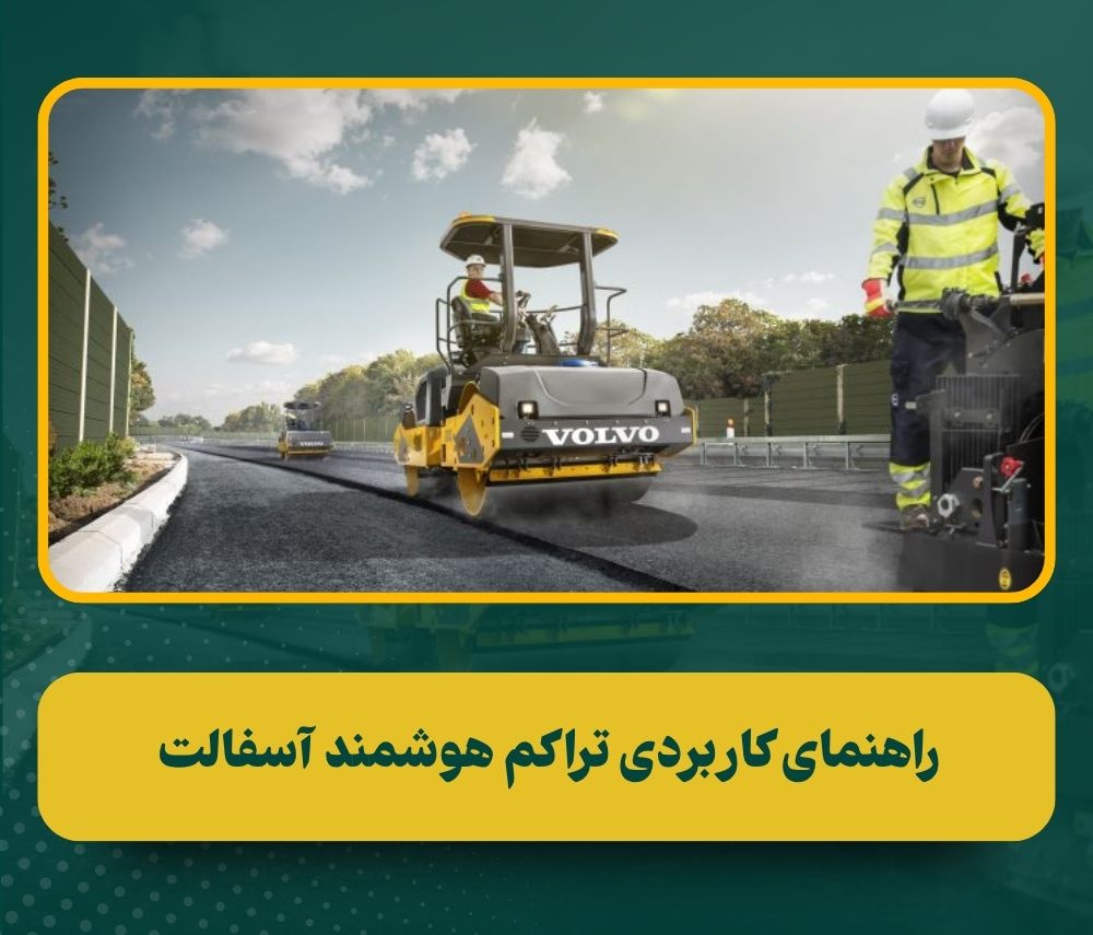 تراکم هوشمند آسفالت: راهکار حل چالش‌های حرارتی و افزایش طول عمر جاده‌ها