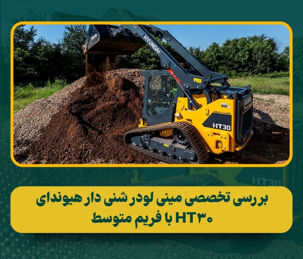 رونمایی از مینی لودر شنی دار هیوندای HT30