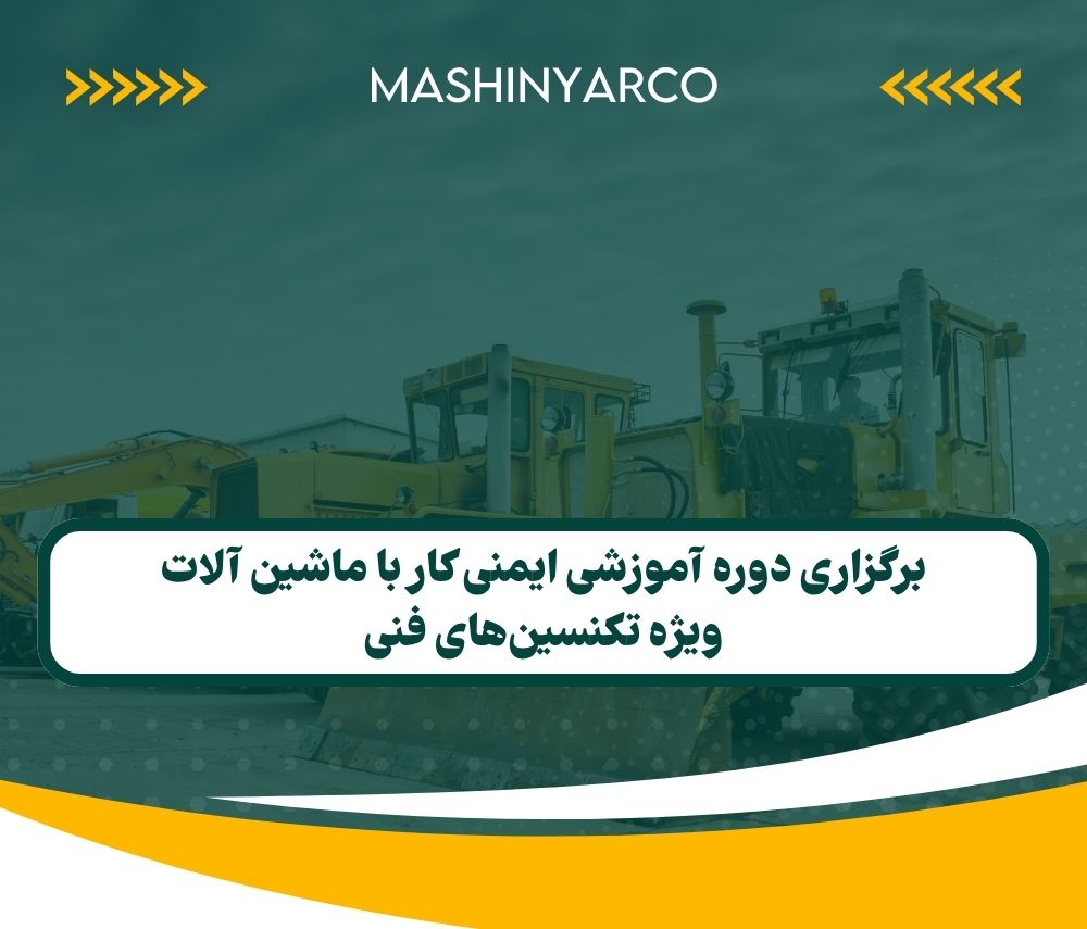 برگزاری دوره ایمنی کار با ماشین آلات | تابستان 1404
