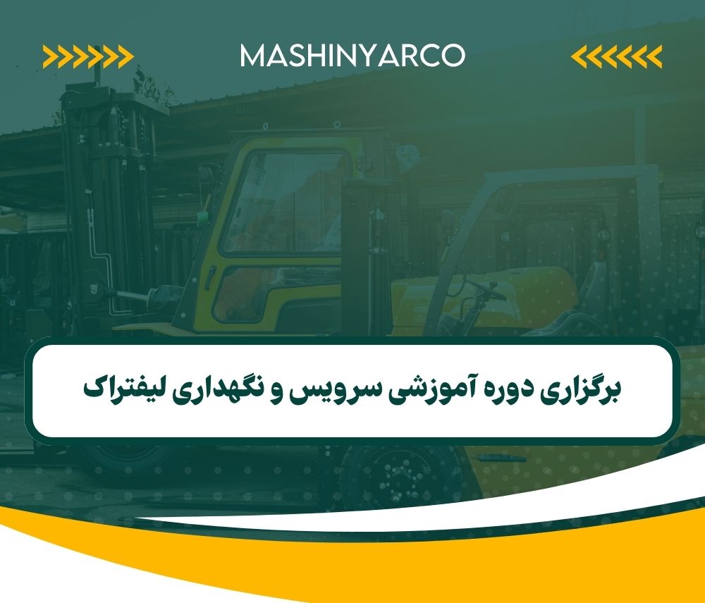 برگزاری دوره سرویس و نگهداری لیفتراک ها | تابستان 1404