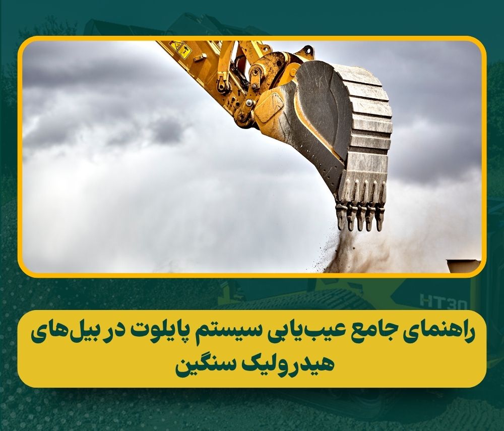 راهنمای جامع عیبیابی سیستم پایلوت در بیلهای هیدرولیک سنگین