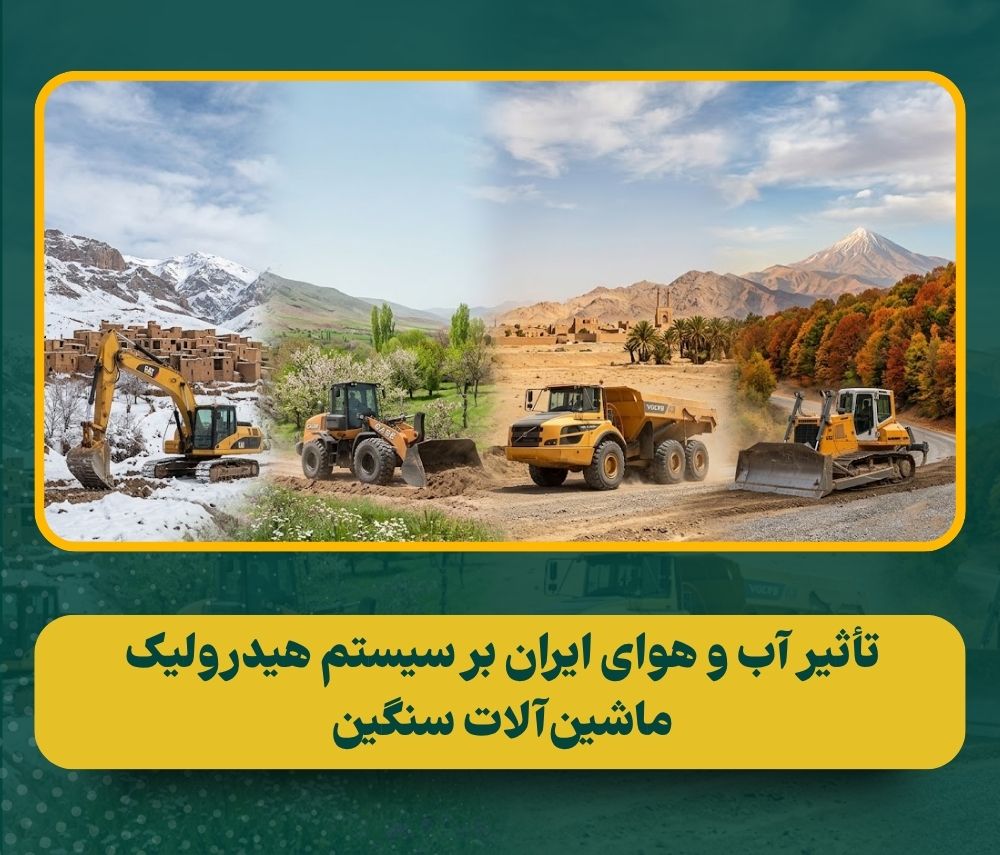 تأثیر آب و هوای ایران بر سیستم هیدرولیک ماشینآلات سنگین