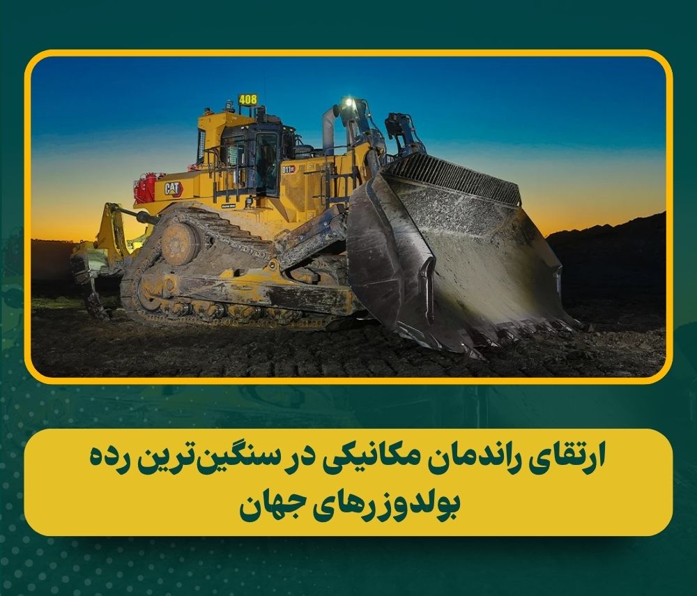 بولدوزر کاترپیلار D11 XE: بزرگترین بولدوزر درایو برقی جهان