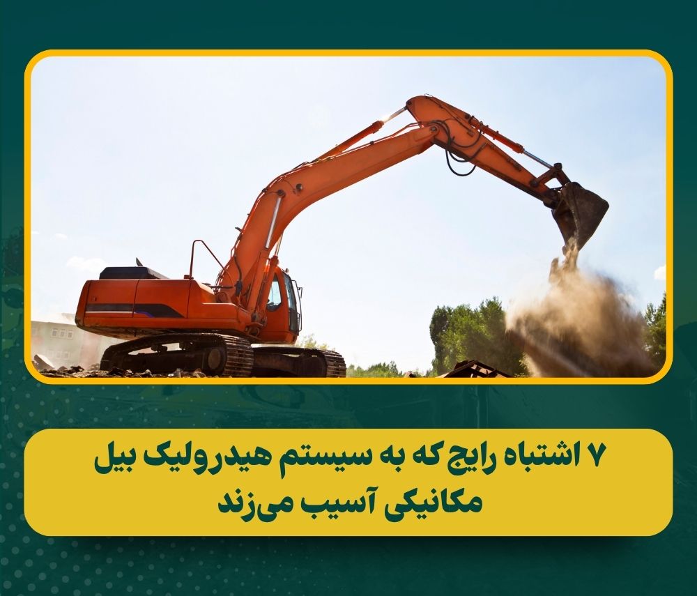 اشتباهات سیستم هیدرولیک بیل مکانیکی