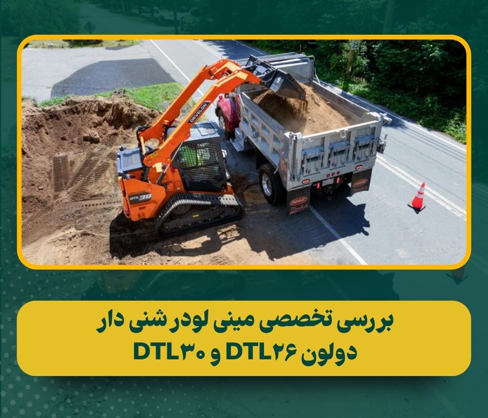 معرفی مینی لودرهای شنی دار دولون DTL26 و DTL30