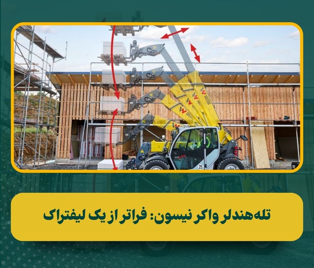 تلههندلر واکر نیسون TH625: ابزاری همهکاره برای کارگاههای عمرانی