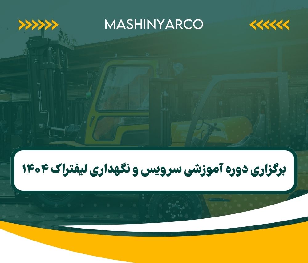 گزارش برگزاری دوره سرویس و نگهداری لیفتراک ها | تابستان 1404