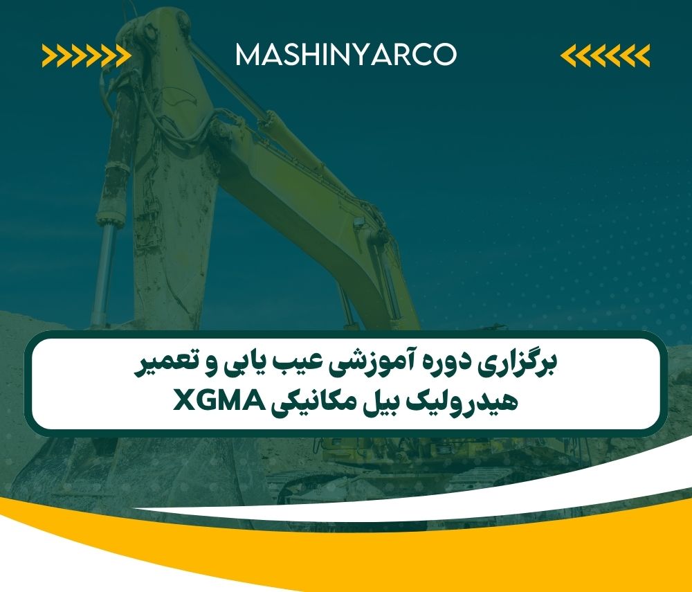 برگزاری دوره آموزشی عیب یابی و تعمیر هیدرولیک بیل مکانیکی XGMA