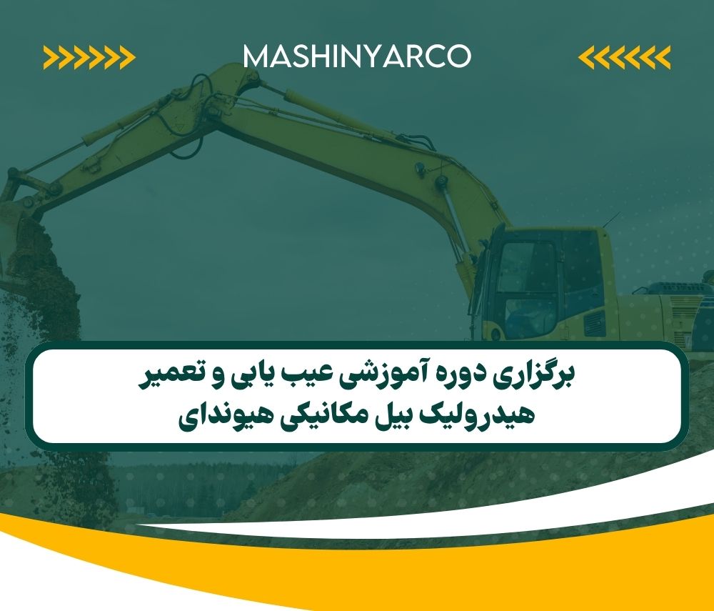 برگزاری دوره آموزشی عیب یابی و تعمیر هیدرولیک بیل مکانیکی هیوندای