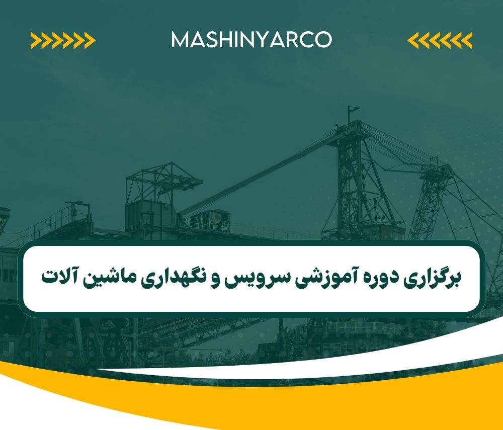 برگزاری دوره آموزشی سرویس و نگهداری ماشین آلات