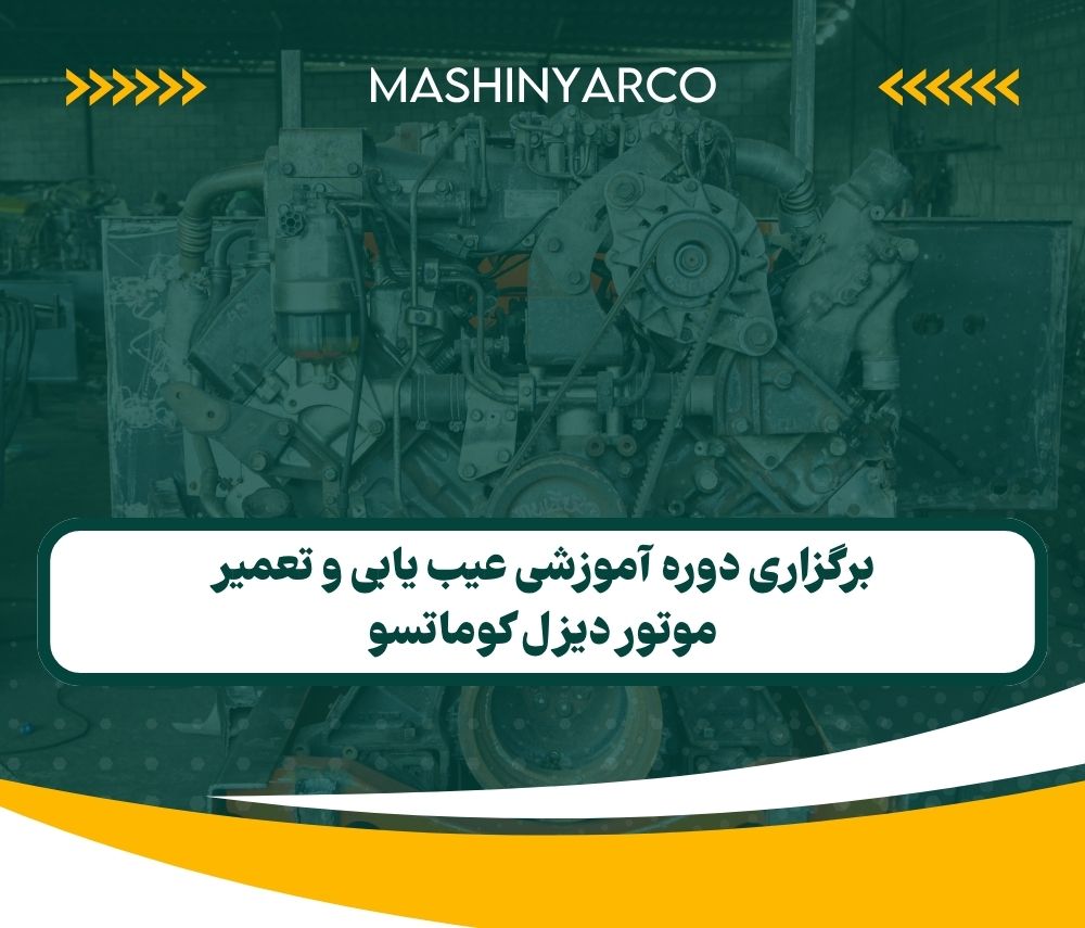 برگزاری دوره آموزشی عیب یابی و تعمیر موتور دیزل کوماتسو