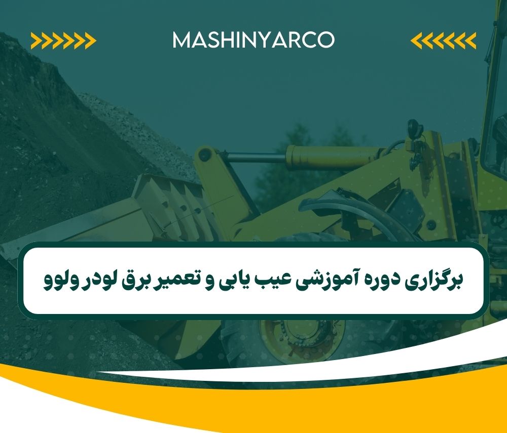 برگزاری دوره آموزشی عیب یابی و تعمیر برق لودر ولوو
