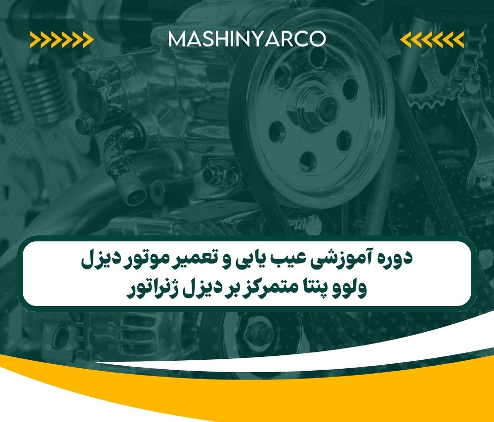 برگزاری دوره آموزشی عیب یابی و تعمیر موتور دیزل ولوو پنتا متمرکز بر دیزل ژنراتور