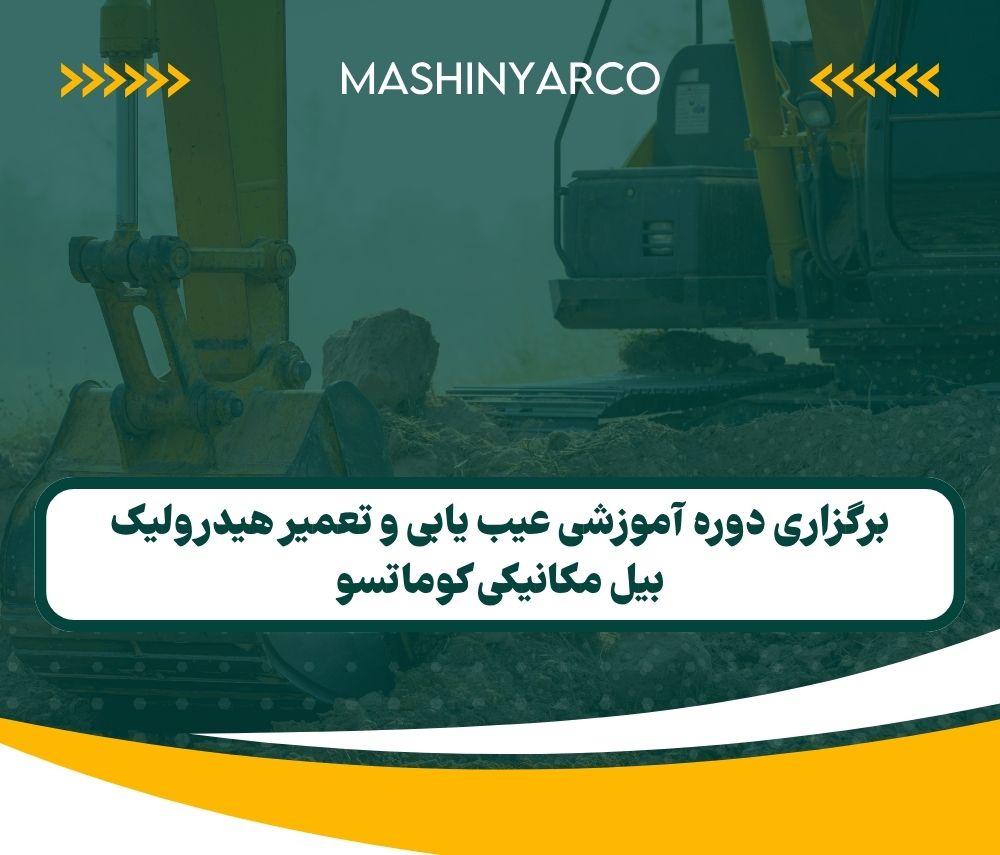 برگزاری دوره آموزشی عیب یابی و تعمیر هیدرولیک بیل مکانیکی کوماتسو