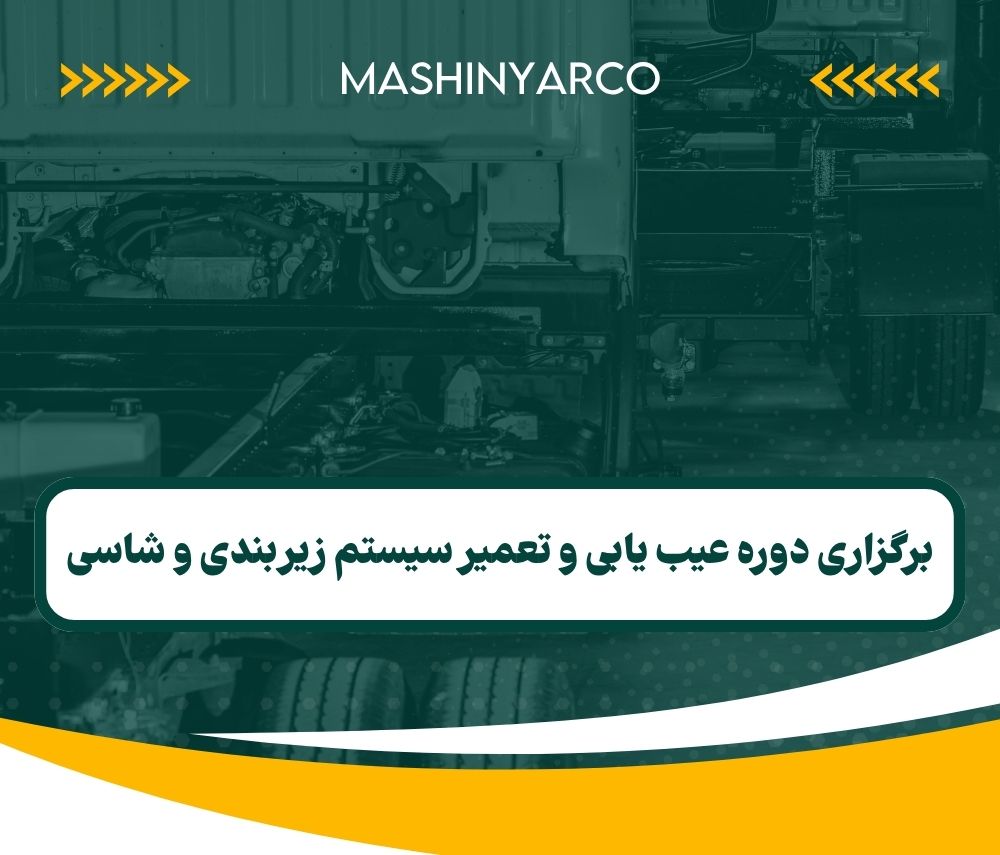 برگزاری دوره عیب یابی و تعمیر سیستم زیربندی و شاسی