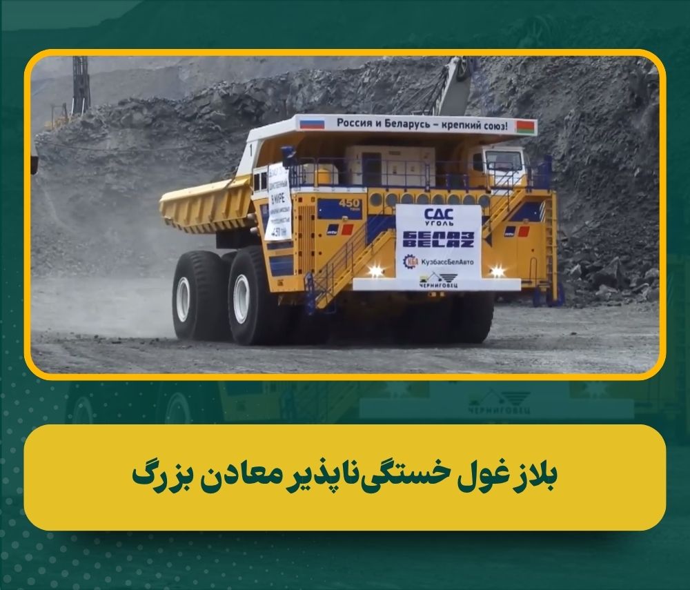معرفی تراکهای معدنی بلاز (BELAZ) | بررسی تراک برقی و سوابق حضور در ایران