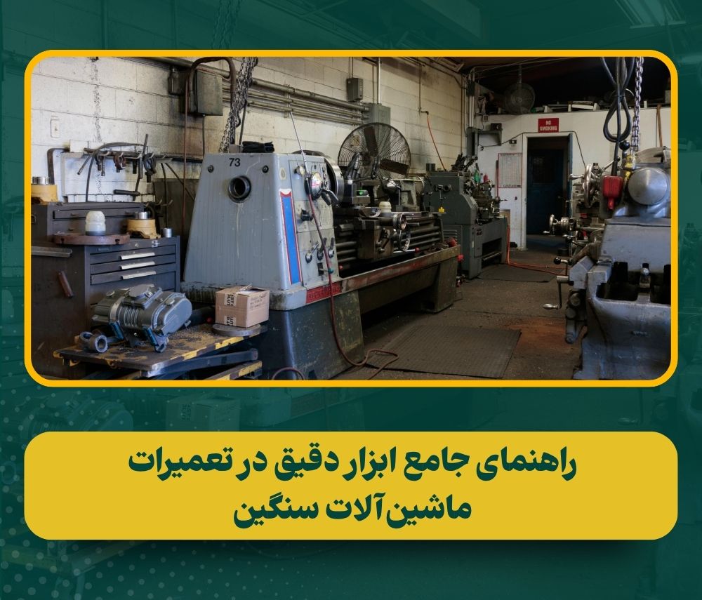 راهنمای ابزار دقیق ماشینآلات سنگین؛ کولیس، میکرومتر، ساعت اندیکاتور و گیج فشار