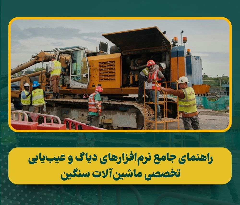 راهنمای جامع عیبیابی و دیاگ ماشینآلات سنگین