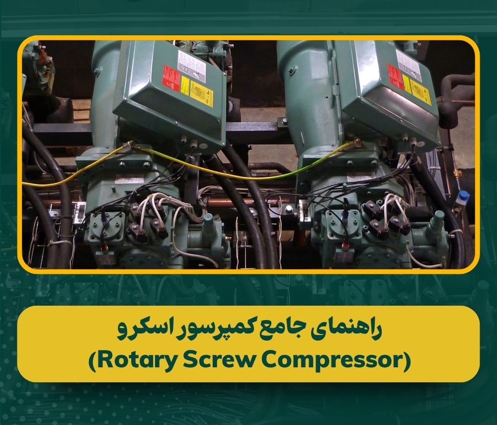 راهنمای جامع کمپرسور اسکرو؛ انواع، برندها، عیبیابی و نگهداری کمپرسور هوا